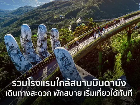 รวมโรงแรมใกล้สนามบินดานัง เดินทางสะดวก พักสบาย เริ่มเที่ยวได้ทันที